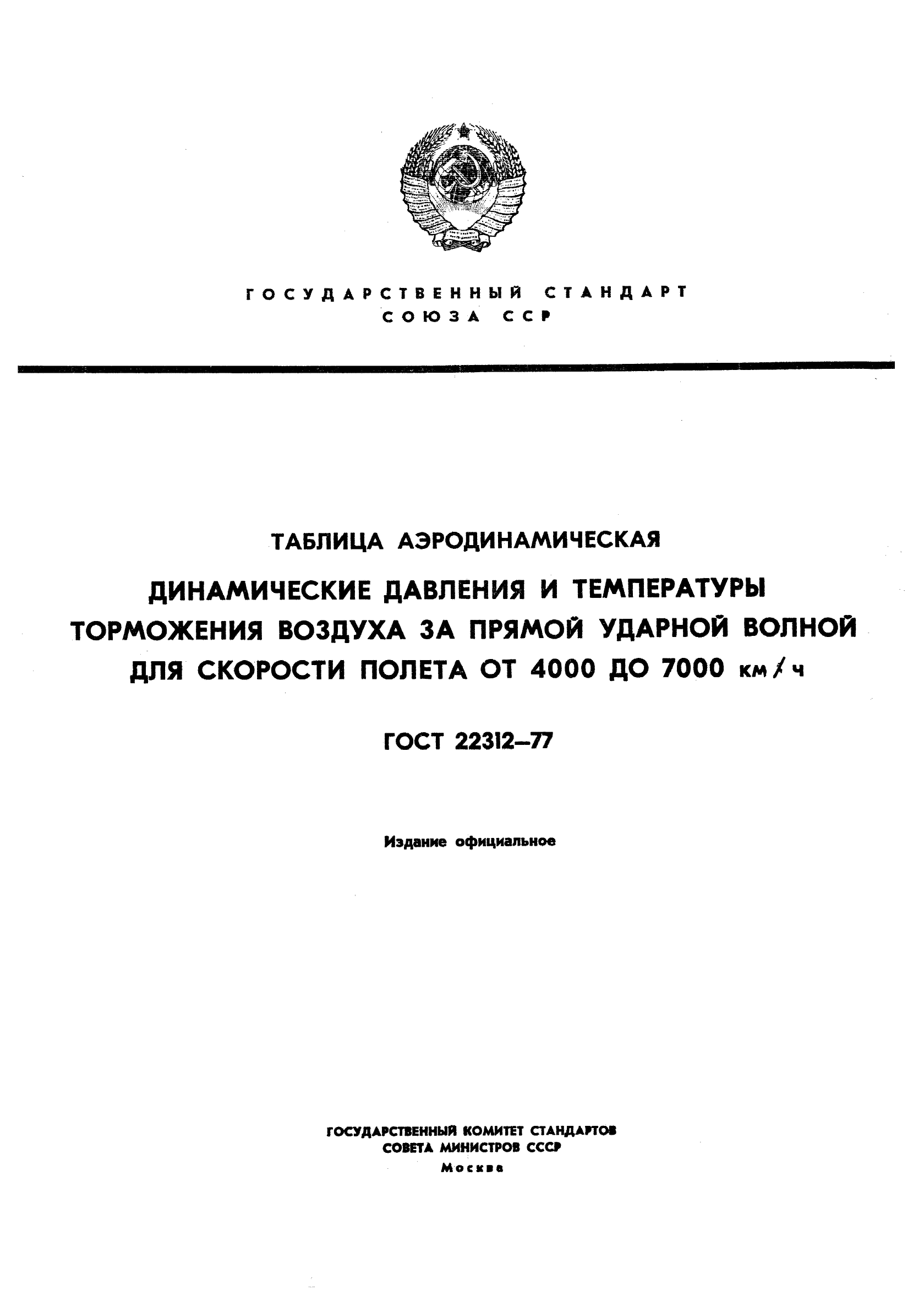 ГОСТ 22312-77