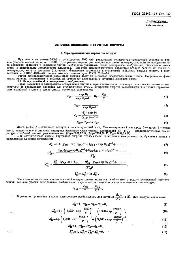 ГОСТ 22312-77