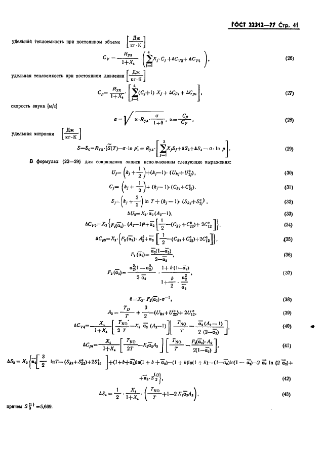 ГОСТ 22312-77