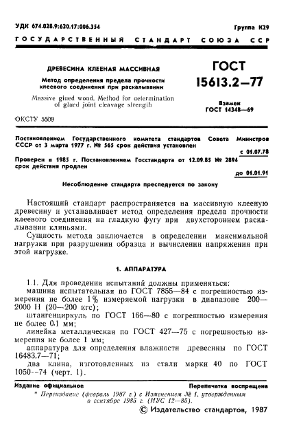 ГОСТ 15613.2-77