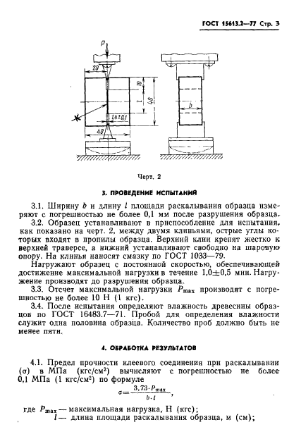 ГОСТ 15613.2-77