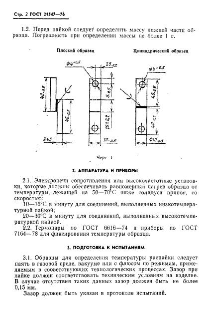 ГОСТ 21547-76