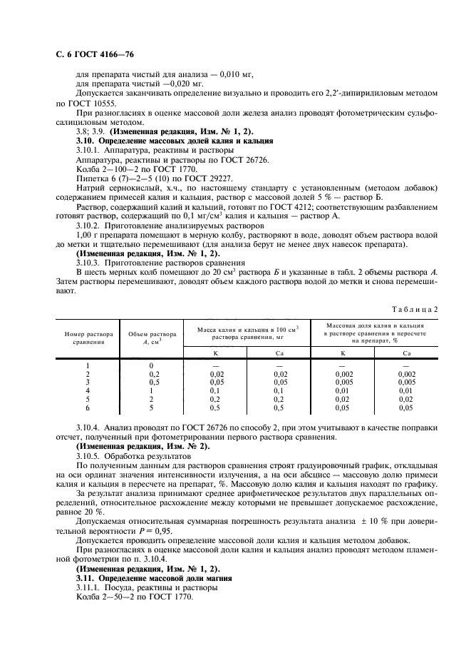 ГОСТ 4166-76