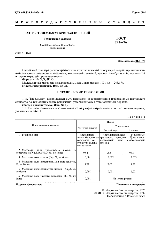 ГОСТ 244-76