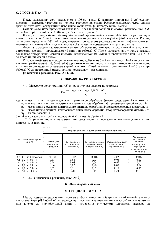 ГОСТ 21876.4-76