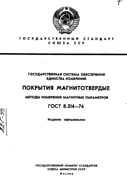 ГОСТ 8.214-76