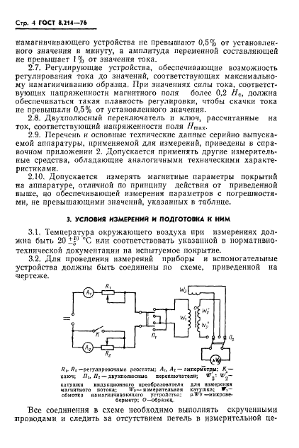 ГОСТ 8.214-76