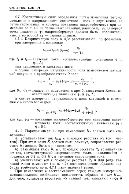 ГОСТ 8.214-76