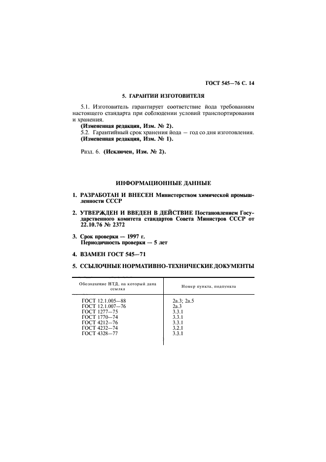 ГОСТ 545-76