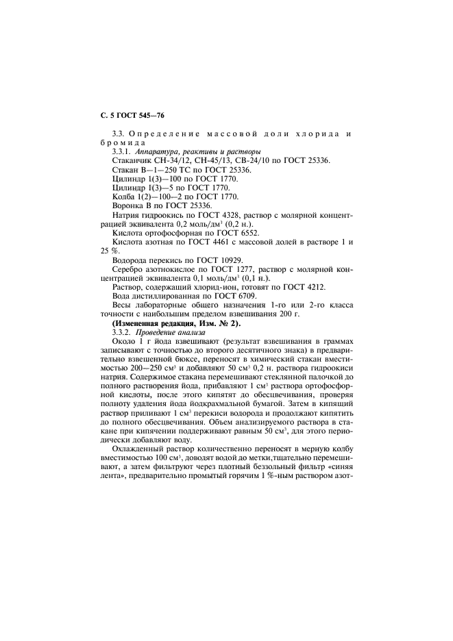 ГОСТ 545-76