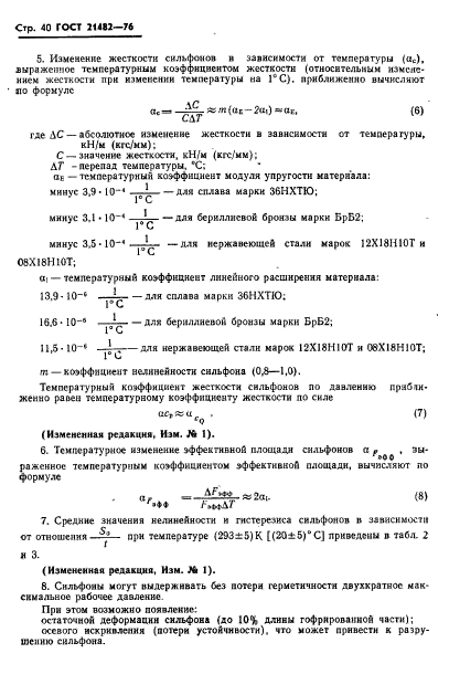 ГОСТ 21482-76