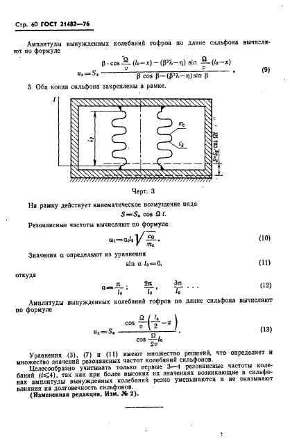 ГОСТ 21482-76