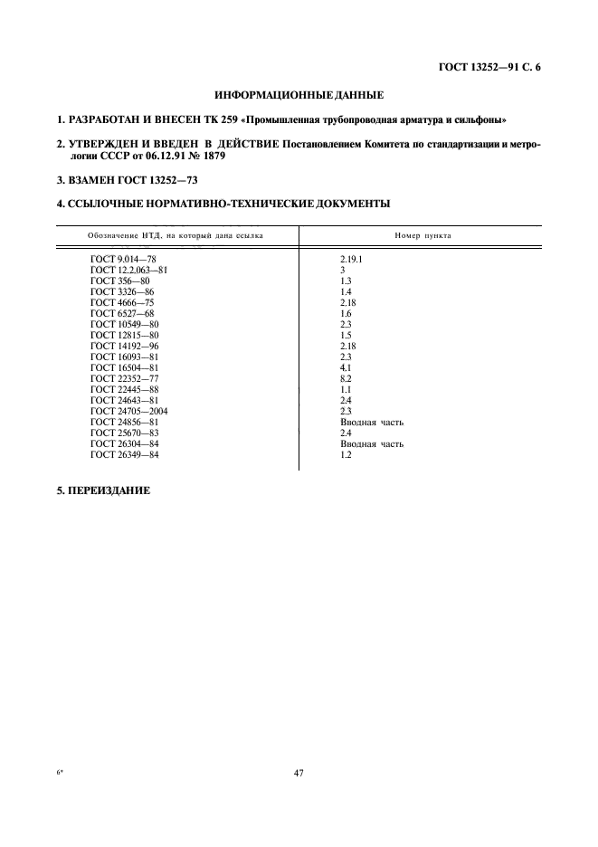 ГОСТ 13252-91