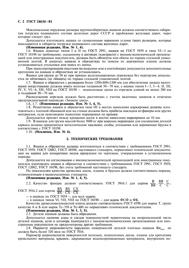 ГОСТ 24634-81