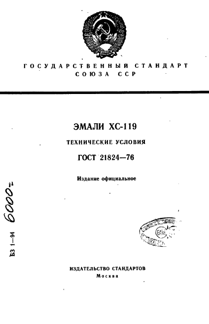 ГОСТ 21824-76