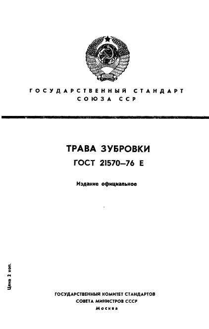 ГОСТ 21570-76