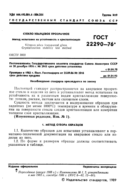 ГОСТ 22290-76