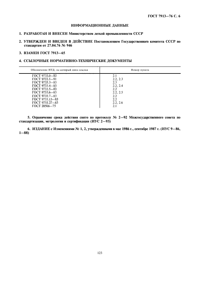 ГОСТ 7913-76