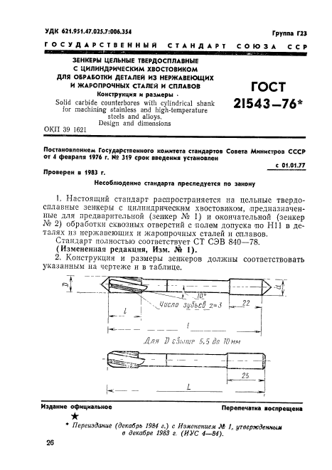 ГОСТ 21543-76