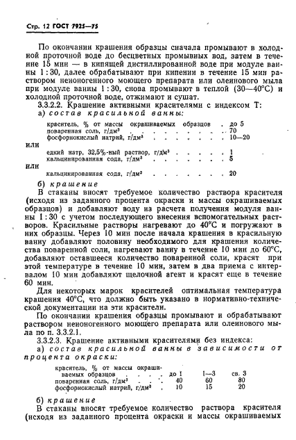 ГОСТ 7925-75