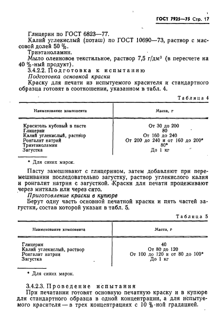 ГОСТ 7925-75