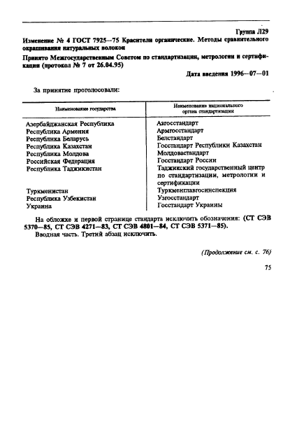 ГОСТ 7925-75