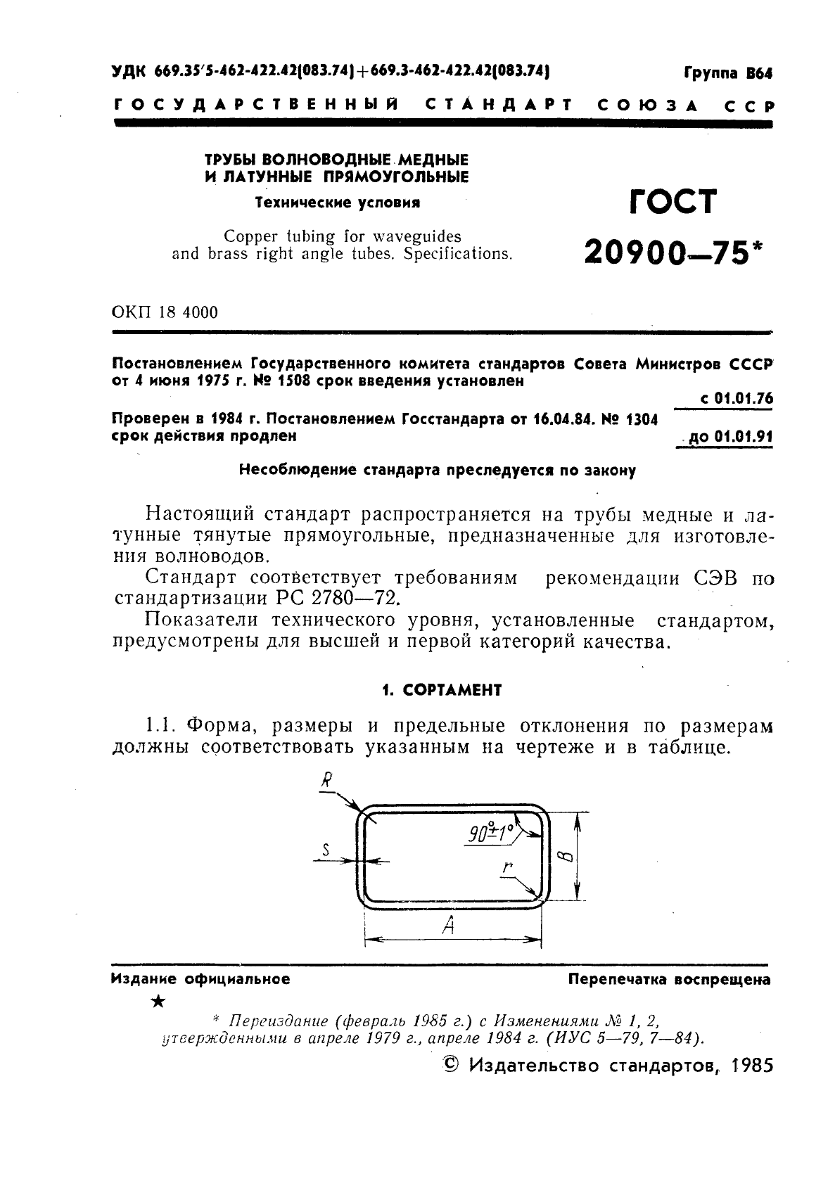 ГОСТ 20900-75