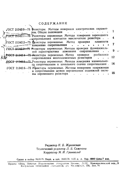 ГОСТ 21342.6-75