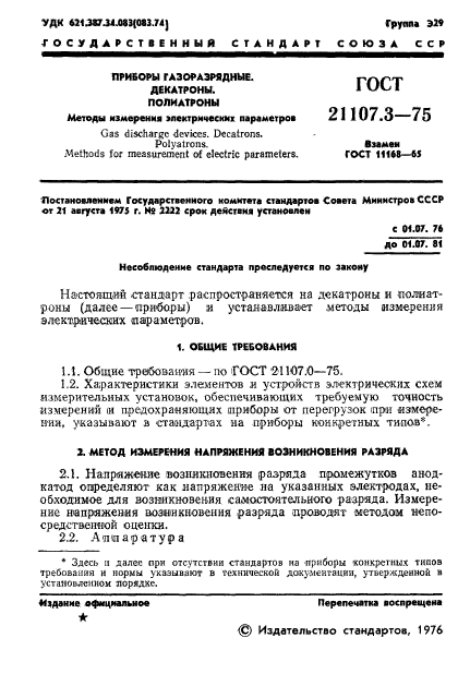 ГОСТ 21107.3-75