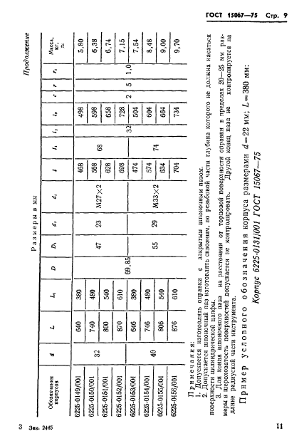 ГОСТ 15067-75