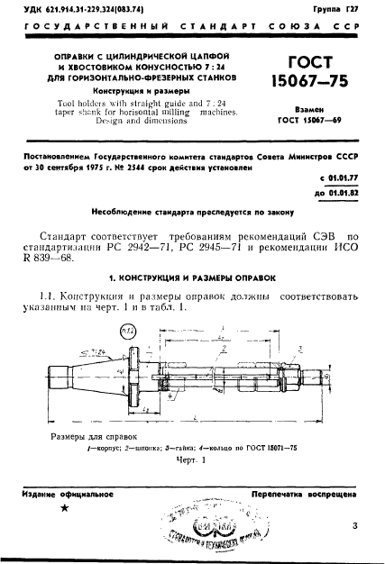 ГОСТ 15067-75