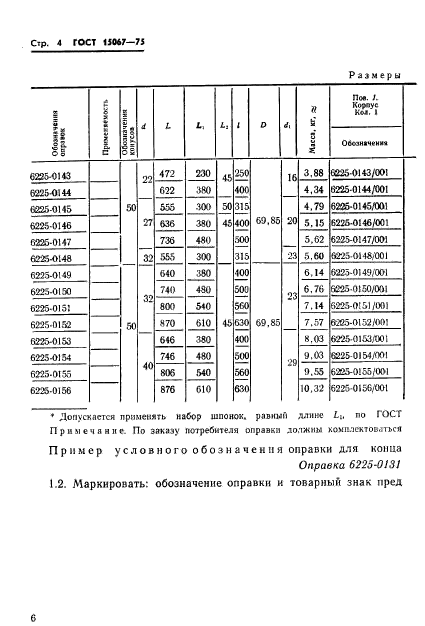 ГОСТ 15067-75