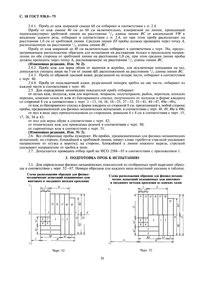 ГОСТ 938.0-75