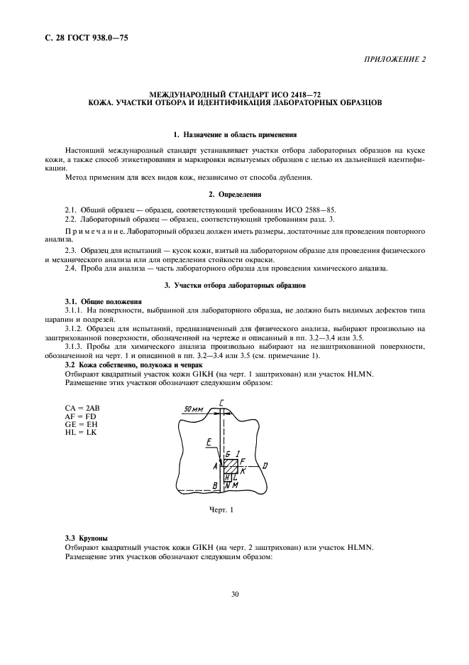 ГОСТ 938.0-75