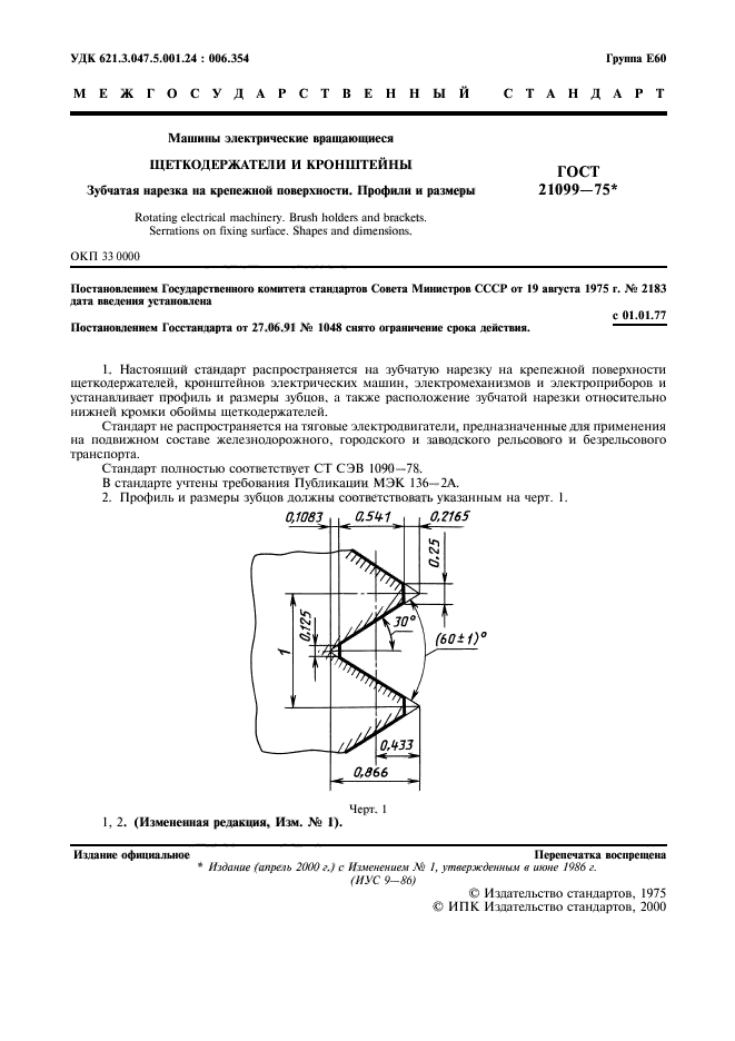 ГОСТ 21099-75