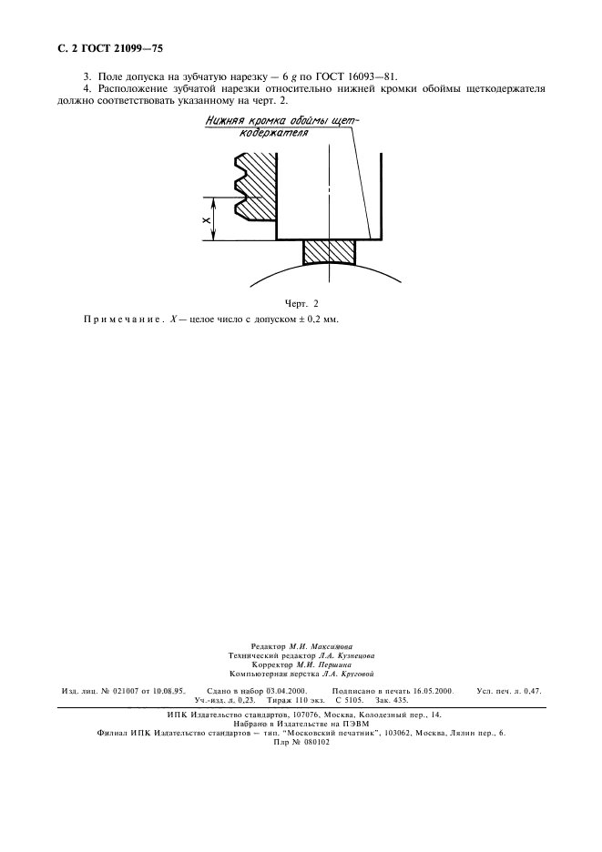 ГОСТ 21099-75