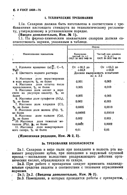 ГОСТ 5833-75