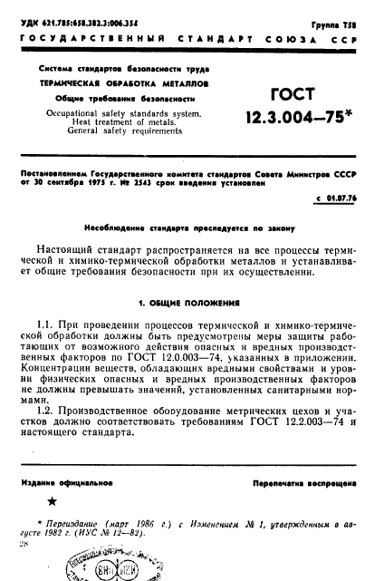 ГОСТ 12.3.004-75