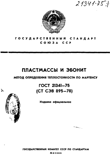 ГОСТ 21341-75