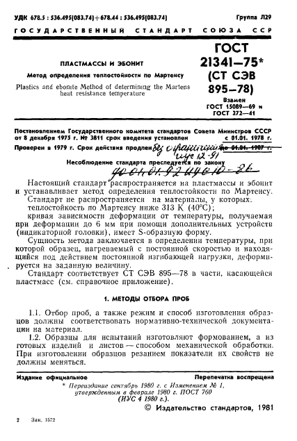 ГОСТ 21341-75