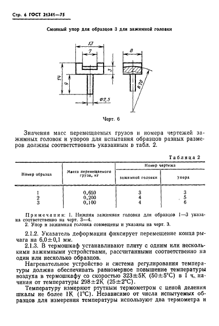 ГОСТ 21341-75