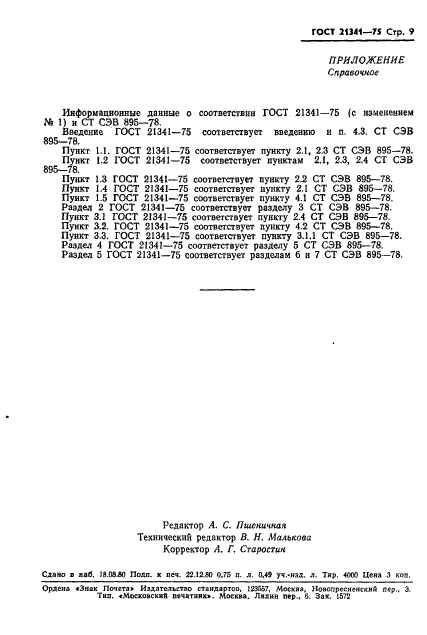 ГОСТ 21341-75