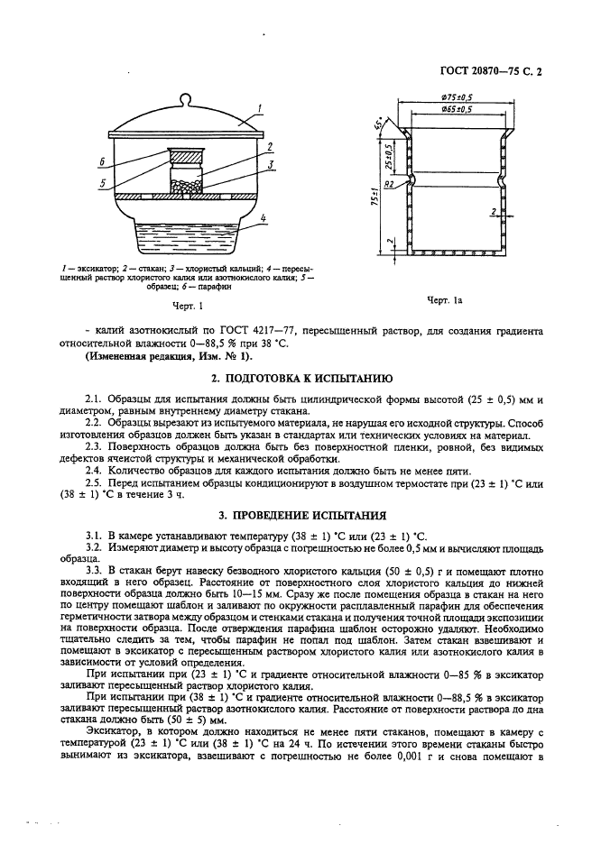 ГОСТ 20870-75