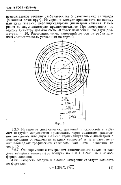 ГОСТ 12259-75