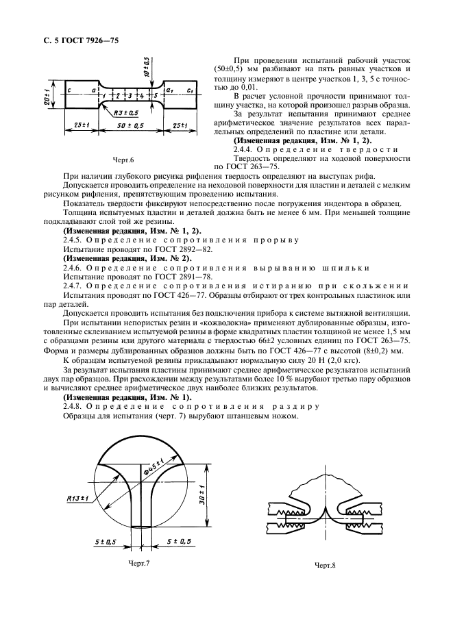 ГОСТ 7926-75