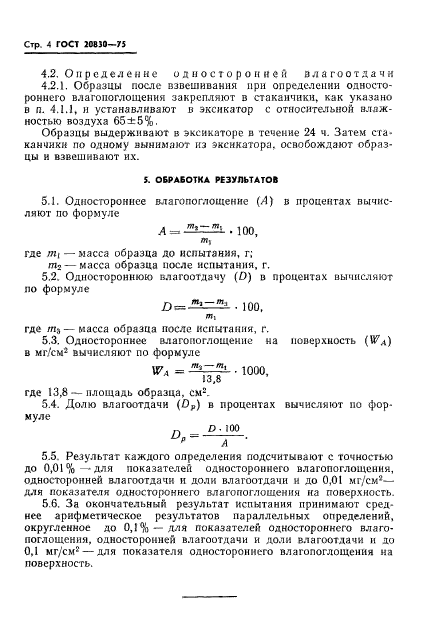 ГОСТ 20830-75