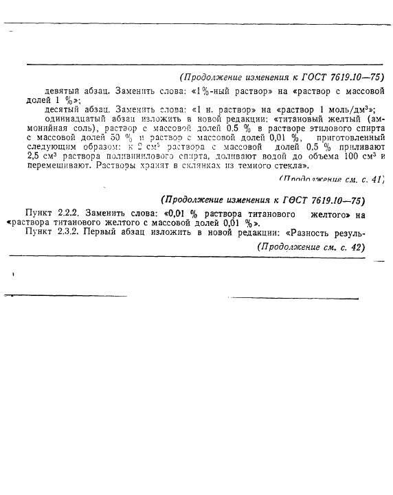 ГОСТ 7619.10-75