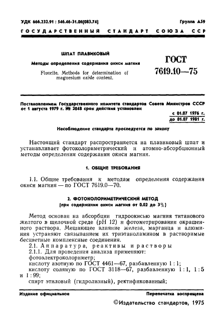 ГОСТ 7619.10-75