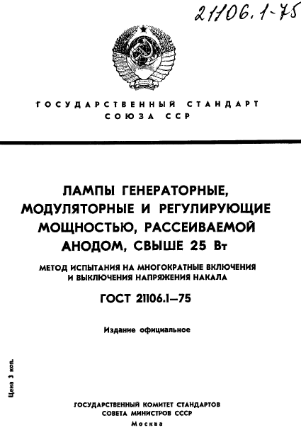 ГОСТ 21106.1-75