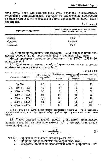 ГОСТ 20784-75